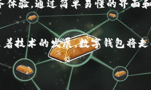   未来数字钱包的发展趋势与TP Wallet在以太坊中的应用 /   
 guanjianci TP Wallet, 以太坊, 数字钱包, 区块链技术 /guanjianci 

引言：数字钱包的崛起
在数字经济飞速发展的今天，数字钱包这一概念逐渐走入了千家万户。想象一下，过去我们需要随身携带现金，如今只需一部手机，便能完成从购物到转账的所有需求。而在所有数字钱包中，TP Wallet作为以太坊平台上的一颗璀璨明珠，正引领着人们向未来迈进。

我真心觉得，数字钱包不再是一个简单的工具，它们正在成为我们生活中不可或缺的一部分。尤其是TP Wallet，以其出色的用户体验和强大的功能，赢得了越来越多用户的青睐。那么，TP Wallet在以太坊这一广阔天地中的角色究竟是什么？它又将如何塑造未来数字钱包的发展趋势呢？

TP Wallet的特点与优势
TP Wallet，以太坊为基础的数字钱包，具备以下几个显著的特点和优势：
ul
    listrong用户友好界面：/strong TP Wallet的设计直观易用，即使是区块链新手也能快速上手。/li
    listrong安全性高：/strong 它采用多重加密技术，有效保护用户资产，确保资金安全。/li
    listrong去中心化：/strong 与传统数字钱包不同，TP Wallet利用区块链技术保证了去中心化，用户完全掌控自己的资金。/li
    listrong多功能支持：/strong 除了支持以太坊，还可与多种ERC-20代币进行交互，支持各种DeFi应用，给用户带来更多选择。/li
/ul

每当我轻松地用TP Wallet完成一次交易，我就能感受到与这项先进技术的亲密接触。这种简便而安全的数字生活方式，让我有点遗憾的是：为什么我没有早一点接触它呢？

未来发展趋势
随着区块链技术的不断发展，数字钱包的功能和应用场景也在不断扩展。我相信，未来数字钱包将会呈现出以下几个趋势：

h41. 集成更多功能/h4
不仅仅是存储数字资产，未来的数字钱包将会集成更多功能，比如提供一站式的金融服务，包括贷款、保险、投资等。TP Wallet已经在这条道路上探索，并很快会推出更多新功能以满足用户需求。

h42. 增强的安全性与隐私保护/h4
随着使用数字钱包的人数剧增，安全性与隐私保护将成为用户最为关注的问题。TP Wallet在这方面其实已经安排部署，从多重身份验证到用户数据加密，力求为用户提供最安全的体验。

h43. 与传统金融的融合/h4
未来，数字钱包将更加与传统金融体系紧密结合，让用户可以在传统银行与数字资产之间灵活转换。TP Wallet已经开始尝试与多家金融机构合作，以实现这一目标。

h44. 社交功能增强/h4
数字钱包不仅仅是交易工具，它们也将融入社交元素，比如让用户可以通过钱包进行社交互动和礼物赠送。无疑，这一创新也会让TP Wallet在未来的竞争中脱颖而出。

TP Wallet的用户体验
不可否认的是，用户体验是TP Wallet的最大亮点之一。简单的界面设计，便捷的操作流程，让每一个用户都能享受到顺畅的使用体验。在这里，我不仅能轻松地进行交易，还能随时查看自己资产的动态，真心觉得这是一种自我掌控的快乐。

可能出现的问题与解答
h4问题一：TP Wallet安全吗？/h4
这是许多新手用户最关心的问题。首先，TP Wallet采用了高强度的加密算法，用户的私钥和资产信息都是存储在用户本地设备中，而不是集中在服务器中，这大大降低了数据泄露的风险。此外，钱包的多重身份验证机制为用户提供了额外的安全保障。

h4问题二：缺乏技术背景的用户如何使用TP Wallet？/h4
即使没有技术背景，用户也可以通过TP Wallet的用户教材、在线支持以及社区论坛获得指导。TP Wallet致力于为所有用户提供优质的客户服务体验，通过简单易懂的界面和详细的使用说明，帮助每一位用户顺利上手。真心希望每一个对区块链感兴趣的人都能体验到这种简便与快乐。

总结：走向未来的数字钱包
总而言之，TP Wallet作为一款基于以太坊的数字钱包，不仅在设计和功能上都极具竞争力，更是在未来的数字经济浪潮中展现出无限的潜力。随着技术的发展，数字钱包将走向更广阔的领域，而TP Wallet无疑会在其中占据重要的位置。期待未来的发展，也期待每位用户能在这条数字化的路上找到更大的乐趣与便利。

我相信，TP Wallet不仅仅是一个工具，它将成为我们未来生活不可或缺的伙伴。未来已来，让我们一同迎接这个数字化时代的崭新篇章。