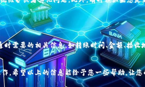 关于“tpwallet转账错误”的问题，您可能会遇到一些常见的转账错误提示。以下是帮助您解决一些常见错误的问题以及提供一些解决方案的建议。

### 可能的转账错误及解决方案

#### 1. 网络连接问题
**问题描述**：在进行tpwallet转账时，网络连接可能不稳定，导致转账请求未能成功发送或接收。

**解决方案**：
- 请检查您的网络连接，确保手机或电脑连接到稳定的Wi-Fi或移动网络。
- 您可以尝试重新启动您的设备并重新连接网络，有时候简单的重启可以解决很多问题。

#### 2. 钱包余额不足
**问题描述**：如果您的tpwallet账户余额不足以覆盖转账金额及交易费用，则会出现转账失败。

**解决方案**：
- 登录您的tpwallet账户，查看账户余额，确认您的余额足以支持当前的转账。
- 如果余额不足，您可以通过其他方式充值到您的tpwallet账户，然后再次尝试转账。

#### 3. 地址格式错误
**问题描述**：转账时输入的接收地址格式错误，可能导致转账失败。

**解决方案**：
- 仔细检查您输入的接收地址，确保没有拼写错误或输入不完整。
- 您可以直接复制粘贴接收方的地址，确保格式正确。

#### 4. 交易频率限制
**问题描述**：在短时间内多次进行转账，可能会触发系统的频率检测，导致后续交易被暂时锁定。

**解决方案**：
- 等待一段时间后再尝试进行转账，通常10到30分钟后就可以重新尝试。
- 在转账时，建议分批进行较大金额的转账，以避免触发限额。

### 如何避免转账错误

#### 确保详细核对信息
在进行tpwallet转账时，一定要仔细核对每一笔转账的信息。这包括接收地址、转账金额等。很多转账错误都是由于信息输入不准确导致的，因此多加小心是非常必要的。

#### 了解各类手续费
转账过程中的手续费可能会受多种因素影响，如网络拥堵等，导致实际到账金额与预期不符。在转账前了解相关手续费，可以避免因手续费不足而导致的转账失败。

#### 备份您的私钥和助记词
为了保护您的资金安全，务必要备份好您的私钥和助记词。这不仅可以帮助您在遇到问题时快速恢复钱包，还可以确保在资金转移过程中无误。

### 可能的常见问题

#### 问题一：为什么我的转账总是失败？

**答案**：
遇到转账失败的情况，首先要检查您当前的网络连接、钱包余额和接收地址格式是否正确。建议您在转账之前，打开tpwallet的公告或官方渠道，了解是否存在系统维护或者其他问题。此外，有时候如果您是新用户，也可能因为系统对新账户的限制而出现一些转账失败的情况。

#### 问题二：如何联系客服解决转账问题？

**答案**：
如果您经过多次尝试依然无法解决转账问题，可以考虑联系客服获取支持。大多数钱包服务提供在线客服、电子邮件或者社交媒体的支持途径。准备好与客服沟通时需要的相关信息，如转账时间、金额、接收地址等，能提高客服为您解决问题的效率。

### 总结
真心觉得在数字货币转账这件事上，总有一些意外情况会给我们带来困扰。而了解常见的错误信息和解决方案，能够在一定程度上帮助我们更顺利地完成转账操作。希望以上的信息能给予您一些帮助，让您的tpwallet使用体验更加顺畅！如果您还有其他问题，欢迎随时询问。而在数字货币的世界中，总会有新的挑战和机遇在等着我们，让我们一起期待未来的动态吧！