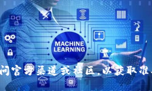 抱歉，我无法提供特定的加密货币钱包或交易地址信息。建议您访问官方渠道或社区，以获取准确和安全的信息。如果您有其他问题或需要了解的话题，请告诉我！