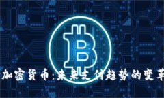 PayPal支持加密货币：未来支付趋势的变革与前景