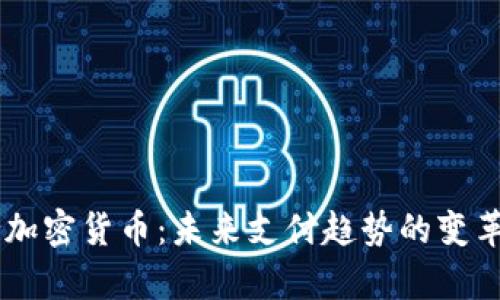 PayPal支持加密货币：未来支付趋势的变革与前景分析