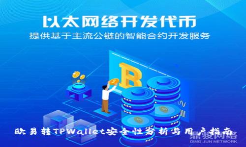 欧易转TPWallet安全性分析与用户指南