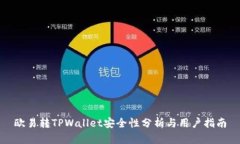 欧易转TPWallet安全性分析与用户指南