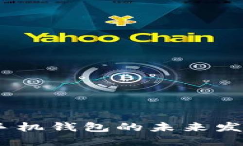 : 2023年虚拟币手机钱包的未来发展趋势与最佳选择