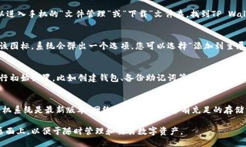 要将TP Wallet（代币钱包）下载到小米手机桌面上，您可以按照以下步骤进行操作：

步骤一：访问TP Wallet官方网站或应用商店
首先，您需要访问TP Wallet的官方网站，或者在Google Play商店、应用宝等第三方应用商店中搜索“TP Wallet”。确保下载的是官方版本，以免出现安全问题。

步骤二：下载TP Wallet应用
在找到TP Wallet的应用后，点击“下载”或“安装”按钮。等待下载过程完成。在此期间，请确保您的手机有足够的存储空间，并保持网络连接稳定。

步骤三：安装TP Wallet应用
下载完成后，系统会自动提示您安装应用。如果没有自动弹出提示，可以进入手机的“文件管理”或“下载”文件夹，找到TP Wallet的APK文件并点击安装。

步骤四：将TP Wallet添加到桌面
安装完成后，您可以在手机的应用列表中找到TP Wallet的图标。长按该图标，系统会弹出一个选项，您可以选择“添加到主屏幕”。这样，TP Wallet就可以快捷地在桌面上使用了。

步骤五：配置TP Wallet
点击桌面上的TP Wallet图标，打开应用后，您需要根据应用的指引进行初始设置，比如创建钱包、备份助记词等。这些步骤对于保护您的资产安全至关重要。

额外提示
如果您在下载或安装过程中遇到问题，建议检查以下几点：确保您的手机系统是最新版本、网络连接正常、设备有充足的存储空间。同时，也可以查看TP Wallet的官方社区或技术支持以获取帮助。

通过以上步骤，小米手机用户就能够顺利下载并将TP Wallet添加到桌面上，以便于随时管理和交易数字资产。