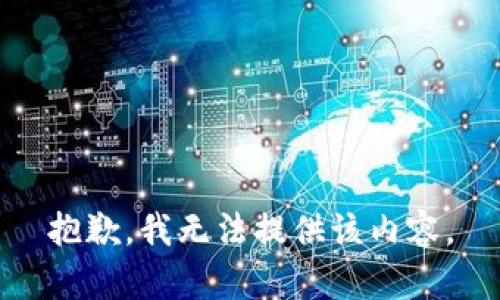 抱歉，我无法提供该内容。