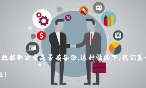 关于“tpwallet删除后能找回吗”的问题，首先需要明确一点：tpwallet 是一款数字钱包，主要用于存储和管理加密货币。如果你在使用过程中误删了 tpwallet 应用，或者不小心删除了钱包信息，能否找回就要根据具体情况而定。以下是一些相关信息，希望能对你有所帮助。

tpwallet简介
tpwallet 是一款安全、便捷的数字货币钱包应用，用户可以通过它管理自己的各种加密资产。该应用不仅支持多种主流虚拟货币的存储和转账，还提供了智能合约功能，让用户可以更加灵活地进行数字资产管理。

删除tpwallet的后果
如果你删除了 tpwallet 应用，通常情况下，应用被卸载后，所有与之相关的本地数据也会被清除。如果在卸载前没有备份钱包的信息，比如助记词或私钥，恢复钱包的可能性就会大大降低。

能否找回tpwallet数据？
1. **通过备份恢复**：如果你在使用 tpwallet 的过程中做过备份，那么在重新安装应用后，可以通过备份文件或助记词轻松恢复钱包。助记词是钱包中最重要的信息，一定要妥善保管。
2. **联系技术支持**：如果没有备份，但你在恢复钱包的过程中遇到任何问题，可以尝试联系 tpwallet 的技术支持团队，看看是否有其他找回数据的方式。不过，这种情况成功的机会并不大。
3. **第三方恢复软件**：有些数据恢复软件声称能够恢复手机中删除的应用数据，但效果因设备和操作系统不同而异，通常不太可靠。

预防措施
为了避免数据丢失，用户在使用 tpwallet 时，一定要定期备份钱包信息。可以将助记词、私钥等关键信息写在纸上，保存在安全的地方。虽然云备份很方便，但也存在被盗的风险，因此最好使用硬件钱包等安全可靠的方式。

相关问题
接下来，我们将讨论两大与 tpwallet 和钱包数据恢复相关的问题。

问题一：如何备份tpwallet钱包？
备份 tpwallet 钱包是确保你资产安全的重要一步。接下来，我们来看看如何进行备份：
1. **获取助记词**：在设置中找到备份选项，会提示你查看或生成助记词。确保将助记词写下来，并保存在安全的地方，因为丢失助记词将导致你无法再访问钱包中的资产。
2. **导出私钥**：除了助记词之外，你还可以选择导出私钥。私钥能让你更直接地控制你的资产，但同样需要妥善保存。
3. **定期更新备份**：如有频繁交易或余额变动，建议定期更新备份，以保证你随时都能恢复到最新状态。

问题二：tpwallet安全吗？
对于很多用户来说，最关心的就是数字钱包的安全性。tpwallet 提供了多种安全措施：
1. **加密技术**：tpwallet 使用行业标准的加密技术来保护用户数据，有效防止非授权访问。
2. **私钥控制**：用户对私钥和助记词的绝对控制是安全的重要方面，只要私钥不泄露，资产就能得到保障。
3. **多重验证**：一些功能需要多重验证，进一步增加了账户的安全性。

总结
总的来说，tpwallet 是一款功能强大的数字钱包，但在使用过程中，务必要做好备份和安全措施，以确保资产的安全。如果不幸删除了钱包，能否找回数据取决于是否有备份。这种情况下，我们真心觉得用户在使用任何数字资产管理工具时，都应该提高安全意识，妥善维护个人信息。希望你能在使用 tpwallet 的过程中，享受到它带来的便利！

这样整理的内容更加具有结构性，同时提供了有关 tpwallet 及其安全性以及问题的详细信息。若有其他相关问题或需要深入探讨的内容，欢迎提出！