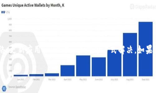 看起来您在遇到有关创建TP（如某种加密货币钱包或特定服务）钱包的问题。为了帮助您，我们可以从多个角度来探讨可能的原因以及如何解决这些问题。

以下是一些可能导致无法创建TP钱包的原因及其解决方案：

1. 连接问题
首先，确保您的网络连接正常。有时不稳定的网络会导致应用程序无法连接到钱包服务器。这种情况下，您可以尝试切换网络，或者重新连接Wi-Fi.

2. 应用版本过旧
如果您使用的是手机应用程序，确保您下载了最新版本。过时的应用可能会存在bug或不兼容的问题。前往官方应用商店，检查是否有更新可用。

3. 系统兼容性
不同设备或操作系统版本可能对钱包创建有不同要求。如果您在手机上遇到问题，可以尝试在电脑上使用浏览器访问该钱包的官方网站，看看是否能顺利创建钱包。

4. 验证信息不准确
在创建钱包时，通常需要设置密码或输入其他个人信息。如果有输入错误，如密码过于简单或不符合要求，系统可能会拒绝创建请求。请确保您遵循所有要求，并仔细检查输入的每一项信息。

5. 服务限制或维护
有可能服务提供商在进行维护工作，导致暂时无法创建钱包。您可以查看官方网站或社交媒体页面，看看是否有相关的公告。如果是这样，只能耐心等待服务恢复。

6. 安全软件的干扰
一些安全软件或防火墙可能会阻止您访问某些功能，导致无法创建钱包。请尝试临时禁用这些软件，然后再试一次创建过程。

7. 客服支持
如果以上所有建议都无法解決问题，您可以考虑联系TP的客服支持。通常，他们会提供更详细的指导，帮助您解决问题。

总结
创建TP钱包过程中可能会遇到各种问题，但绝大部分情况都可以通过检查网络、更新应用、确保信息正确等方式解决。如果您能够根据上述建议逐一排查，应该能找到导致问题的根源，并找到解决方案。

如果您有其他相关的问题，可以随时提出，期待为您提供更多帮助！