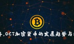 未来十年，OCT加密货币的发展趋势与机遇分析