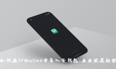 如何在TPWallet中导入子钱包：未来发展趋势
