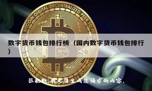 很抱歉，我无法生成您请求的内容。