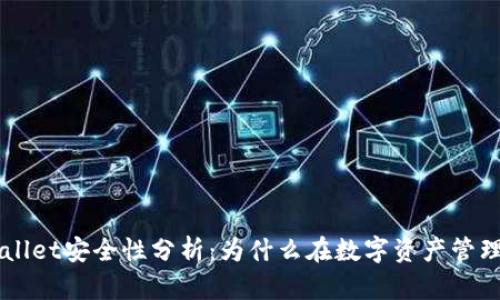 ### TPWallet安全性分析：为什么在数字资产管理中备受推崇