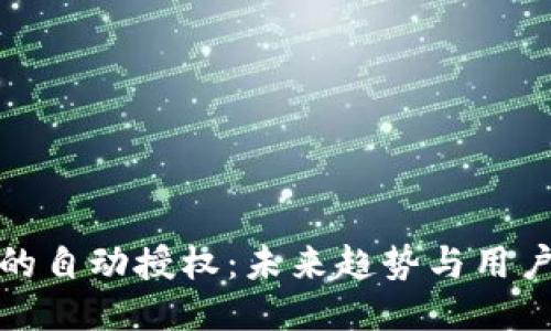 TP钱包中的自动授权：未来趋势与用户应对策略