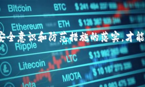 关于“tpwallet被盗报警有用吗”，这是一个涉及个人财产及安全的问题。在探讨这个问题之前，我们首先需要了解tpwallet是什么，它的运作机制以及被盗后报警的意义。

### 什么是tpwallet？

tpwallet的基本概念
tpwallet是一种数字钱包，主要用于存储、交易和管理加密货币。例如，比特币以太坊等。数字钱包的出现意味着用户能够便捷地进行在线支付和资产管理，但它们也面临着安全性问题，尤其是遭遇黑客攻击或者用户个人信息泄露时。

tpwallet的使用风险
在使用tpwallet的过程中，用户可能会遭遇不同形式的风险，包括网络钓鱼、恶意软件、黑客攻击等。这些风险不仅可能导致资产损失，而且还有可能造成用户信息的泄露。因此，了解这些风险并采取相应的安全措施是每位tpwallet用户的必修课。

### 被盗报警是否有用？

报警的必要性
那么，在你的tpwallet被盗后，报警是否真的有用呢？这是许多用户在遭遇此类事件后首先想到的问题。可以说，报警的意义是非常重要的。首先，报警可以让警方对案件形成备案，并在必要时进行调查。其次，如果被盗的资产被盗用或转移到其他账户，警方可以通过这些信息追踪到盗贼。

报警带来的影响
我们真心觉得，报警不仅仅是为了追回失去的资产，更多的是一种对违法行为的制止。就像我们每一个人都有保护自己财产的义务一样，报警也是维护社会公共安全的重要方式。即使无法追回损失，但至少可以让窃贼意识到他们的行为是不可接受的，从而可能减少未来的犯罪行为。

### 报警后的流程及注意事项

报警的具体流程
如果你的tpwallet被盗，报警的流程通常如下：
ul
    li前往当地派出所或警局，向警方详细说明情况，提供你的tpwallet的相关信息、被盗金额以及相关交易记录。/li
    li警方会渲染案件，并可能要求你提供进一步的证据，比如你的身份证明和tpwallet的使用证明。/li
    li警方会在第一时间开始立案调查，并告知你后续的处理进展。/li
/ul

报警时需要准备的材料
为了确保报警的顺利进行，建议准备以下材料：
ul
    li个人身份信息：身份证或护照等。/li
    litpwallet的登录记录及被盗金额相关的截图。/li
    li任何可能与案件相关的证据，例如电子邮件、短信记录等。/li
/ul

### 预防措施与建议

如何防范tpwallet被盗
面对潜在的风险，预防永远比事后补救来的更重要。我们有点遗憾的是，很多用户在实际使用中很容易忽视一些基本的安全措施。以下是一些实用的建议：
ul
    listrong使用强密码：/strong避免使用简单或常见的密码，尽量设置复杂度高的密码，并定期更换。/li
    listrong启用双重验证：/strong如果tpwallet支持双重验证，务必开启，以增加安全级别。/li
    listrong定期查看账户动态：/strong定期检查账户是否有异常活动，一旦发现可疑交易，应立即处理。/li
    listrong保持软件更新：/strong确保tpwallet及其设备的操作系统保持最新，更新带来安全补丁。/li
/ul

### 常见问题解答

问题一：tpwallet被盗后会不会影响信用记录？
这也是用户在被盗后关心的一个问题。一般而言，数字钱包的被盗行为与传统银行账户或信用记录没有直接联系，因为它们属于不同的金融体系。虽然被盗可能不会直接影响你的信用记录，但如果你因此未能支付某些费用，可能会间接影响你的信用。此外，任何涉及身份盗用的情形，都可能对信用记录产生影响。因此，保持警惕，及时处理漏洞和潜在的后果是非常必要的。

问题二：被盗后币还会回来吗？
这个问题的答案往往是“不一定”。虽然报警会有一份立案记录，如果警方能够追踪到盗贼并追回被盗资产，那自然是最好的结果。然而，加密货币的匿名性和去中心化系统使得追踪和追回变得非常困难。许多用户在被盗后都感到沮丧和无助，但我们要始终记住，报警虽然不能保证能追回所有资产，但仍然是维护法律正义的一种努力。警察的调查和后续的法律程序可能会帮助你在某种程度上收回资产，尤其是在有足够证据的情况下。

### 总结 

在如今数字经济迅速发展的背景下，tpwallet等数字钱包的安全问题不容忽视。被盗后报警虽然不一定能保证追回损失，但作为用户保护自己合法权益的重要步骤，仍是不可或缺的一部分。同时，加强安全意识和防范措施的落实，才能更有效地保护你的资产。在这个信息化的时代，安全永远都是第一位的，牢记与时俱进的方法和技巧，使我们在数字钱包的使用中更加安心。 

希望这些信息能够对遇到类似问题的用户有所帮助。保护自己的数字资产，防患于未然，才能让我们的未来更加光明。