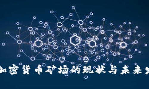 乌克兰加密货币矿场的现状与未来发展趋势