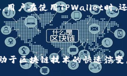   TPWallet支持的链与未来发展趋势分析 / 

 guanjianci TPWallet, 区块链, 数字资产, 钱包支持 /guanjianci 

引言

随着区块链技术的迅猛发展，数字资产的管理需求也日益增长，钱包的选择成为每位用户的必修课。我们今天要聊的主角，TPWallet，作为一款多链钱包，支持多种主流和新兴的区块链，给用户带来无缝的数字资产管理体验。然而，面对众多钱包的选择，TPWallet到底凭借什么独特优势脱颖而出？让我们一起深入探讨其支持的链及未来发展趋势。


TPWallet支持的区块链

TPWallet是一款致力于为用户提供安全、便捷的数字资产管理体验的钱包，它目前支持多种区块链，包括但不限于以太坊（Ethereum）、比特币（Bitcoin）、波场（TRON）、EOS、NEO等。这意味着，无论是持有比特币的资深玩家，还是刚刚入门的小白用户，都可以在TPWallet中方便地进行资产管理和交易。


h4以太坊（Ethereum）/h4

以太坊是目前市场上最流行的智能合约平台，TPWallet对以太坊的支持不仅体现在代币的存储上，还有应用层面的赋能。用户可以在TPWallet中方便地管理ERC-20代币，并参与以太坊生态中的各种DApp项目。真心觉得，选择TPWallet，并能享受以太坊带来的创意和无限可能，将是一种多么棒的体验啊！


h4比特币（Bitcoin）/h4

作为第一个也是最著名的加密货币，比特币的价值和重要性不言而喻。TPWallet让用户能方便地存储、管理和交易比特币，用户可以感觉到对数字资产的掌控。尽管比特币的波动性令人有点遗憾，但TPWallet的安全保护措施，无疑会让用户更加安心。


h4波场（TRON）/h4

波场是一个去中心化的区块链平台，专注于内容分享和娱乐行业。TPWallet支持TRC-20代币的存储和交易，用户可以轻松管理在波场生态中获得的数字资产。随着波场生态系统的不断壮大，TPWallet将为用户提供更多的互动和参与机会，真心希望这种趋势能为未来的数字经济带来更多可能性。


h4EOS与NEO/h4

EOS和NEO均是国内外较为活跃的区块链项目，TPWallet支持这两条链的代币存储，让用户能够在一个平台上管理来自多个链的资产，而不需要在不同钱包间频繁切换，提供了极大的方便性。想象一下，能够将所有资产集中管理，这样的体验是不是让人倍感轻松愉快呢？


TPWallet的未来发展趋势

在不久的将来，TPWallet可能会扩展支持更多的公链和二层扩展解决方案，以适应日益增长的区块链生态圈。随着DeFi（去中心化金融）、NFT（非同质化代币）等新兴概念的流行，TPWallet也在不断探索与这些概念的衔接点，从而为用户提供更丰富的服务。确实，这一动态的趋势让人充满期待！


h4支持更多的跨链技术/h4

当前，区块链之间的互操作性问题仍然是一个亟待解决的难题。TPWallet正在考虑积极引入跨链技术，使得用户能够在不同的链之间进行资产转移，极大提升用户的便利性。想象一下，当您能够自由地在以太坊和波场之间转账时，这将为数字资产管理带来怎样的便利呢？


h4增强安全性和隐私保护/h4

数字资产的安全问题始终是用户最关心的部分。TPWallet未来可能会引入更加严格的安全措施，比如多重签名、硬件钱包的集成等，以确保用户资产的安全。同时，随着隐私需求的上升，TPWallet也在研究如何在保证安全的基础上，为用户提供更好的隐私保护措施。真心觉得这将为用户带来更多的安心感！


可能相关的问题

h41. TPWallet支持哪些类型的资产？/h4

TPWallet不仅支持多种主流的加密货币如比特币、以太坊等，还支持众多ERC-20和TRC-20等标准的代币，这意味着用户可以在一个平台上管理多种资产。很多用户在使用TPWallet的时候，可能会疑惑支持的资产范围，实际上，选择TPWallet，就是选择了一个更加丰富的资产管理体验。也许您在使用过程中会发现一些有趣的代币，真心希望您能找到一个适合自己的投资方向！


h42. TPWallet的安全性如何？/h4

安全性是每个数字资产用户最关注的话题之一，TPWallet在这方面有着完备的机制，包括私钥的本地存储和多重签名等。尽管技术不断在进步，但是人的因素始终是关键，因此，用户在使用TPWallet时，还要提高自己的安全意识，比如定期更新密码，开启双重验证等。总之，有点遗憾的是，虽然无法完全杜绝风险，但只要我们小心谨慎，就能最大限度地保障资产的安全。


总结

TPWallet作为一款多链钱包，凭借其对多种区块链的支持，正逐渐成为用户管理数字资产的优选工具。展望未来，TPWallet将在满足用户需求的同时，不断扩展功能和服务。借助于区块链技术的快速演变，TPWallet的旅程才刚刚开始。真心期待，随着支持链的不断扩展，TPWallet能为用户带来更多的惊喜与便利，最终成为用户生活中不可或缺的一部分。

