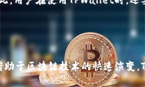   TPWallet支持的链与未来发展趋势分析 / 

 guanjianci TPWallet, 区块链, 数字资产, 钱包支持 /guanjianci 

引言

随着区块链技术的迅猛发展，数字资产的管理需求也日益增长，钱包的选择成为每位用户的必修课。我们今天要聊的主角，TPWallet，作为一款多链钱包，支持多种主流和新兴的区块链，给用户带来无缝的数字资产管理体验。然而，面对众多钱包的选择，TPWallet到底凭借什么独特优势脱颖而出？让我们一起深入探讨其支持的链及未来发展趋势。


TPWallet支持的区块链

TPWallet是一款致力于为用户提供安全、便捷的数字资产管理体验的钱包，它目前支持多种区块链，包括但不限于以太坊（Ethereum）、比特币（Bitcoin）、波场（TRON）、EOS、NEO等。这意味着，无论是持有比特币的资深玩家，还是刚刚入门的小白用户，都可以在TPWallet中方便地进行资产管理和交易。


h4以太坊（Ethereum）/h4

以太坊是目前市场上最流行的智能合约平台，TPWallet对以太坊的支持不仅体现在代币的存储上，还有应用层面的赋能。用户可以在TPWallet中方便地管理ERC-20代币，并参与以太坊生态中的各种DApp项目。真心觉得，选择TPWallet，并能享受以太坊带来的创意和无限可能，将是一种多么棒的体验啊！


h4比特币（Bitcoin）/h4

作为第一个也是最著名的加密货币，比特币的价值和重要性不言而喻。TPWallet让用户能方便地存储、管理和交易比特币，用户可以感觉到对数字资产的掌控。尽管比特币的波动性令人有点遗憾，但TPWallet的安全保护措施，无疑会让用户更加安心。


h4波场（TRON）/h4

波场是一个去中心化的区块链平台，专注于内容分享和娱乐行业。TPWallet支持TRC-20代币的存储和交易，用户可以轻松管理在波场生态中获得的数字资产。随着波场生态系统的不断壮大，TPWallet将为用户提供更多的互动和参与机会，真心希望这种趋势能为未来的数字经济带来更多可能性。


h4EOS与NEO/h4

EOS和NEO均是国内外较为活跃的区块链项目，TPWallet支持这两条链的代币存储，让用户能够在一个平台上管理来自多个链的资产，而不需要在不同钱包间频繁切换，提供了极大的方便性。想象一下，能够将所有资产集中管理，这样的体验是不是让人倍感轻松愉快呢？


TPWallet的未来发展趋势

在不久的将来，TPWallet可能会扩展支持更多的公链和二层扩展解决方案，以适应日益增长的区块链生态圈。随着DeFi（去中心化金融）、NFT（非同质化代币）等新兴概念的流行，TPWallet也在不断探索与这些概念的衔接点，从而为用户提供更丰富的服务。确实，这一动态的趋势让人充满期待！


h4支持更多的跨链技术/h4

当前，区块链之间的互操作性问题仍然是一个亟待解决的难题。TPWallet正在考虑积极引入跨链技术，使得用户能够在不同的链之间进行资产转移，极大提升用户的便利性。想象一下，当您能够自由地在以太坊和波场之间转账时，这将为数字资产管理带来怎样的便利呢？


h4增强安全性和隐私保护/h4

数字资产的安全问题始终是用户最关心的部分。TPWallet未来可能会引入更加严格的安全措施，比如多重签名、硬件钱包的集成等，以确保用户资产的安全。同时，随着隐私需求的上升，TPWallet也在研究如何在保证安全的基础上，为用户提供更好的隐私保护措施。真心觉得这将为用户带来更多的安心感！


可能相关的问题

h41. TPWallet支持哪些类型的资产？/h4

TPWallet不仅支持多种主流的加密货币如比特币、以太坊等，还支持众多ERC-20和TRC-20等标准的代币，这意味着用户可以在一个平台上管理多种资产。很多用户在使用TPWallet的时候，可能会疑惑支持的资产范围，实际上，选择TPWallet，就是选择了一个更加丰富的资产管理体验。也许您在使用过程中会发现一些有趣的代币，真心希望您能找到一个适合自己的投资方向！


h42. TPWallet的安全性如何？/h4

安全性是每个数字资产用户最关注的话题之一，TPWallet在这方面有着完备的机制，包括私钥的本地存储和多重签名等。尽管技术不断在进步，但是人的因素始终是关键，因此，用户在使用TPWallet时，还要提高自己的安全意识，比如定期更新密码，开启双重验证等。总之，有点遗憾的是，虽然无法完全杜绝风险，但只要我们小心谨慎，就能最大限度地保障资产的安全。


总结

TPWallet作为一款多链钱包，凭借其对多种区块链的支持，正逐渐成为用户管理数字资产的优选工具。展望未来，TPWallet将在满足用户需求的同时，不断扩展功能和服务。借助于区块链技术的快速演变，TPWallet的旅程才刚刚开始。真心期待，随着支持链的不断扩展，TPWallet能为用户带来更多的惊喜与便利，最终成为用户生活中不可或缺的一部分。
