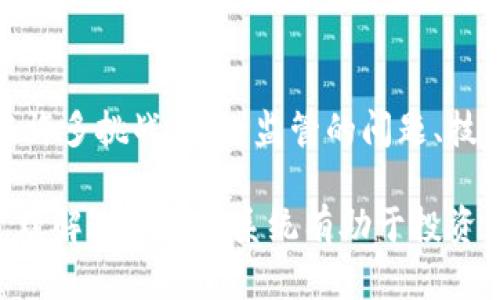 加密货币的生态系统是一个多层次的概念，涵盖了涉及加密货币的各种参与者、技术、协议、市场和应用。这个生态系统有助于理解加密货币在经济、技术和社会层面上的影响。在深入讨论这个话题之前，我们可以先将这个概念分成几个重要的组成部分：

### 1. 加密货币的基础要素

1.1 加密货币是什么
加密货币是一种基于密码学的数字货币，它使用区块链技术来确保交易的安全性和透明性。与传统货币不同，加密货币不依赖于中央银行或金融机构进行管理，这使得其在一定程度上免受政府干预。

1.2 区块链技术的角色
区块链是加密货币的底层技术，它是一个去中心化的分布式账本，所有交易记录都被存储在网络中的多个节点上。这种技术确保了数据的不可篡改性和透明性，使得每个参与者都能验证交易的真实性。

### 2. 加密货币的参与者

2.1 投资者
投资者是加密货币生态系统中的关键组成部分，他们通过购买和持有加密货币来期待其价值增涨。随着市场的发展，越来越多的个人和机构开始投资加密货币。

2.2 矿工
矿工是负责验证交易并保卫网络的参与者。他们通过高性能计算机解决复杂的数学问题，以确保交易的合法性，从而获得加密货币作为奖励。

2.3 开发者
开发者创建和维护区块链网络、钱包和其他相关应用，他们在加密货币生态系统中扮演着重要角色。通过编写和代码，他们推动了技术的进步和创新。

### 3. 加密货币的市场

3.1 交易所
交易所是加密货币的重要市场平台，用户可以在这里进行加密货币的买卖。随着加密货币的普及，交易所也不断发展，出现了很多不同类型的交易所，如集中式交易所和去中心化交易所。

3.2 价格波动与投资心理
加密货币价格的波动性是其最大的特征之一，投资者的情绪和市场的供求关系会直接影响其价格。市场上的FOMO（错过的恐惧）和FUD（恐惧、不确定性与怀疑）现象也常常成为投资决策的主要影响因素。

### 4. 加密货币的应用

4.1 支付手段
加密货币可作为一种支付手段，越来越多的商家开始接受比特币、以太坊等作为商品和服务的支付方式。这种趋势使得加密货币从一种资产转变为实际的交易媒介。

4.2 去中心化金融（DeFi）
去中心化金融是加密货币生态系统中一个快速发展的领域。它利用区块链技术提供金融服务，如借贷、存款和交易，而无需传统的金融机构。这种新模式不仅提高了交易的效率，还扩大了金融服务的普及性。

### 5. 加密货币的未来趋势

5.1 法规与合规性
随着加密货币的快速发展，各国政府开始重视相关法规的制定，以保护投资者的权益和维护市场秩序。然而，法规的出台也可能影响加密货币的创新和发展。

5.2 环保与可持续性
随着对全球气候变化的关注日益加剧，加密货币尤其是比特币的能源消耗问题备受争议。未来，可能会出现更多的绿色矿业方案和有效的环保措施，以推动可持续发展。

5.3 传统金融的融合
越来越多的金融机构开始接受加密货币，进行投资或推出相关金融产品。这种融合将推动整个金融体系的数字化转型，同时促进加密货币的主流化。

### 6. 可能相关问题

6.1 加密货币的安全性如何保障？
在现今的网络环境中，安全性是每个投资者最关心的问题之一。加密货币的安全性主要依赖于密码学技术和区块链的去中心化特性。但即使如此，用户仍需时刻保持警惕，确保自己的钱包安全，以及采用安全的交易渠道。真心觉得，随着科技的发展，安全性将在未来变得越来越重要。

6.2 加密货币是否会取代传统货币？
关于加密货币是否会取代传统货币的问题，一直是市场热议的话题。虽然加密货币在某些特定领域表现出优势，但要全面取代法定货币，还面临许多挑战，比如监管的问题、技术普及程度以及社会接受度等。有点遗憾的是，短期内完全取代法定货币可能并不现实，但加密货币的崛起确实在慢慢改变我们对货币的理解。

通过以上的详细介绍，我们可以看到，加密货币的生态系统是一个动态且多元的体系，涵盖了技术、参与者、市场以及未来发展趋势等多个方面。理解这个生态系统有助于投资者做出更加明智的决策，同时也能帮助我们更加深入地理解加密货币对未来金融的潜在影响。