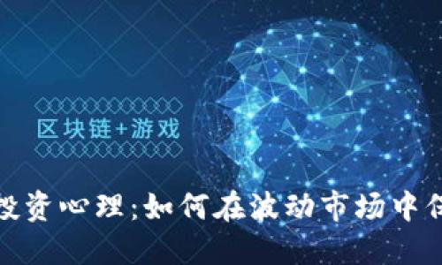 探索加密货币投资心理：如何在波动市场中保持理智和冷静