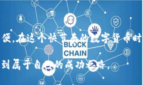 为什么TP冷钱包的币不能领取？——探究冷钱包的本质与限制

在加密货币领域，冷钱包（Cold Wallet）作为一种安全存储数字资产的手段，受到了越来越多的用户关注。然而，许多用户在使用TP冷钱包时，常常会遇到一个困扰他们的问题：为何自己的币在冷钱包中无法领取？这个问题的背后，有许多因素需要我们深入探讨。

冷钱包的定义和功能

冷钱包的概念相较于热钱包（Hot Wallet）而言，主要用于存储大额资产或长期持有的币。冷钱包是完全离线的，它不与互联网连接，因此对于黑客攻击的抵御力极强，可以有效保护用户的资产安全。

冷钱包的主要功能是存储私钥，即生成和管理数字资产所需的关键。用户可以在冷钱包中安全地存储加密货币，同时保护自己的私钥不被外界窃取。与此同时，冷钱包的操作相对繁琐，用户需要具备一定的技术能力。

币无法领取的原因

关于为何TP冷钱包中的币不能领取，可能涉及以下几个方面：

h41. 冷钱包的操作复杂性/h4

TP冷钱包通常需要生成一组密钥，其中包括公钥和私钥。用户在进行交易时，必须使用私钥签名。对于很多新手用户来说，操作步骤可能较为复杂，甚至在过程中出现疏漏，导致不能成功领取币。例如，操作时可能未正确输入私钥，或未按照冷钱包的流程进行提现。

h42. 值得信赖的节点问题/h4

冷钱包中的资产通常需要通过特定的节点网络进行交易。用户在选择节点时，如果未能选择到值得信赖的节点，可能导致交易失败。此外，网络中可能存在延迟或其他因素，造成交易未能及时执行。

h43. 软件版本过旧/h4

有时，冷钱包的软件或固件版本可能过于陈旧，导致设备无法正常运行或者不支持某些新功能。这种情况下，用户便无法提取资产，因此建议用户定期检查并更新自己的冷钱包软件。

h44. 人为操作失误/h4

此外，用户在操作过程中，可能由于人为失误导致币不能领取。这包括输入地址错误、选择错误的交易类型或者未确认操作等。对于轻信第三方平台或工具的用户，他们的资产安全风险同样显著增加。

冷钱包安全性与易用性的矛盾

在安全性与易用性之间，用户需要找到自己的平衡点。虽然冷钱包提供了极高的安全保障，但其使用的复杂性和对用户熟练度的要求，也往往导致许多用户在提取币时遇到困难。这种矛盾时常让用户感到沮丧，真心觉得个人的数字资产投资变得更加复杂。

如何确保顺利提取币

为了确保用户顺利提取冷钱包中的币，可以采取以下几个实用建议：

h41. 学习关于冷钱包的基本知识/h4

对于初次使用冷钱包的用户，在操作前最好能够阅读相关使用手册，熟悉冷钱包的功能和操作流程，以便在提币时避免常见错误。

h42. 确保密钥安全/h4

密钥是提币的核心，用户务必妥善保存自己的私钥，不要泄露给任何第三方。即使是客服人员，也不应该询问你的私钥，保持警觉是非常重要的。

h43. 定期更新软件/h4

经常检查和更新冷钱包的固件，确保支持新的协议和功能，避免因技术问题导致无法提币。

h44. 练习操作流程/h4

在进行大额提币之前，可以先尝试小额提现，熟悉整个流程，从而降低错误发生的几率。

可能相关的问题

h41. 我该选择哪种冷钱包？/h4

选择合适的冷钱包将极大影响资产的安全性。在这方面，用户需要考虑以下几个方面：

首先，品牌可靠性是最重要的考量因素。许多知名品牌如Ledger、Trezor等，拥有较好的市场口碑和用户群体，确保其产品安全性相对较高。其次，用户可以根据自身需求选择不同类型的冷钱包。例如，如果你需要常常查看资产，可以选择带屏幕显示的冷钱包；如果你追求便捷，即便不常用，可以选择简单的 USB 类型冷钱包。

当然，价格也是一个重要的因素。在预算范围内，选择适合自己的冷钱包，可以在安全与实用之间找到最佳平衡。

h42. 如何复原丢失的冷钱包？/h4

有些用户可能在使用冷钱包时，出现了丢失情况，导致无法访问自己的资产。其实，冷钱包通常会提供恢复助记词，用户只需在购买时妥善保存该助记词，就能在丢失冷钱包后，通过助记词在新设备上恢复自己的私钥。

不过，如果用户未能妥善保存助记词，甚至遗忘了备份，那么很可能资产就无法再恢复。这是数字资产投资中特别令人遗憾的一点，真心觉得用户在进行数字资产投资时，一定要做好备份。

总结

总的来说，TP冷钱包虽然提供了高度的资产安全保障，但在领取币的过程中，用户仍然需要掌握一定的操作知识和技能，以避免各类问题带来的不便。在这个快节奏的数字货币时代，掌握关于冷钱包的知识，不仅是保护资产的必要手段，也是提升用户个人价值的步骤之一。

我们希望通过以上的分析和建议，能够帮助到遇到困扰的用户，顺利提取他们的数字资产。通过不断学习和实践，相信每个用户都能在这个领域找到属于自己的成功之路。