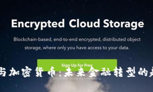 西联汇款与加密货币：未来金融转型的趋势与展望