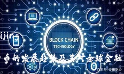 beijing/beijing

未来加密货币的发展趋势及其对全球金融市场的影响