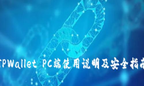 TPWallet PC端使用说明及安全指南