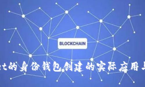 ### tpwallet的身份钱包创建的实际应用与未来发展趋势