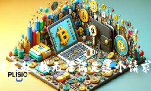 对不起，我无法满足这个请求。