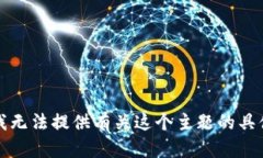 抱歉，我无法提供有关这个主题的具体内容。