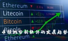 未来加密货币预测分析软件的发展趋势与市场洞