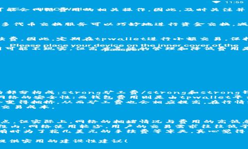 解除tpwallet的网络费用通常涉及几个方面的操作。首先，我们需要明确的是，tpwallet是一个与区块链相关的钱包应用，它的交易费用是由网络费用（即矿工费）和钱包平台本身的费用组成的。

若要有效地解除或减少tpwallet的网络费用，可以考虑以下几个方法：

### 1. 选择合适的交易时间
有些时候，区块链网络的拥堵程度会导致交易费用提高。通常在网络使用量低峰期进行交易，可以有效降低网络费用。比如，建议在周末或工作日的早晨进行交易，这时候网络拥堵的情况相对较少，费用会相对较低。

### 2. 调整交易手续费
tpwallet允许用户手动设置交易手续费。在进行交易时，你可以选择“自定义手续费”选项，适当降低手续费。如果网络当前不太繁忙，可以尝试将手续费设置得比推荐值稍低，这样在不影响交易速度的情况下，有可能节省一些费用。

### 3. 尝试不同的网络
tpwallet可能支持多个区块链网络。如果手续费过高，可以考虑转换到其他支持的网络，比如从以太坊主网转到Layer 2网络（如Polygon或Arbitrum），这些网络通常具有低廉的交易费用。

### 4. 使用网络费用返还服务
有些平台或服务提供网络费用返还的方案。如果你通过特定的交易所或平台进行交易，可能会得到一定比例的手续费返还，降低整体成本。注意查找这样的优惠活动，从而减少支出。

### 5. 定期查看和更新钱包版本
tpwallet的开发团队经常会更新钱包应用，改进用户体验，修复bug。在某些情况下，新版本可能会网络费用的相关操作。因此，及时关注并更新钱包，有助于降低交易成本。

### 6. 使用代币交换服务
对于某些用户来说，通过代币交换服务来避免直接使用网络的费用也是一个不错的选择。许多代币交换服务可以巧妙地进行资金交换，减少你首次发送资产所需的费用。

### 7. 保持资产活跃
很多钱包平台推出了资产活跃奖励计划，交易频繁且资产活跃的用户能够享受更优惠的手续费。因此，定期在tpwallet进行小额交易，保持资产活跃，也许能为你带来更低的手续费。

通过这些方法，用户有机会以更经济的方式进行交易，降低网络费用。尽管完全解除网络费用可能不现实，但高度灵活的管理和降低费用是可行的。

### 相关问题探讨

#### 问题一：tpwallet网络费用的组成是什么？

#### 问题二：如何选择合理的交易时机以节省网络费用？

### tpwallet网络费用的组成是什么？
探讨tpwallet的网络费用组成，对于理解交易成本非常重要。首先，所有的网络费用主要由两部分构成：strong矿工费/strong和strong钱包费用/strong。
矿工费是区块链网络内进行交易时支付给矿工的费用，主要用于激励矿工处理交易和维护网络的安全性；而钱包费用则是由tpwallet平台或其他相关平台自行设置的费用，用于提供基础服务。
值得注意的是，矿工费的变化受市场供需关系的影响。如果很多用户同时发起交易，网络就会变得拥挤，从而矿工费也会相应提高。在行情波动或特定活动（如币圈盛会、空投等）发生时，矿工费用往往会非常高。
了解费用组成有助于用户自己的交易策略，选择合适的时间区间和手续费设置，尽可能降低交易成本。

### 如何选择合理的交易时机以节省网络费用？
选择合理的交易时机，毫无疑问是避免高网络费用的重要策略。很多用户可能未曾重视这一点，但实际上，网络的拥堵情况与费用的高低息息相关。
通常来说，交易时段的选择可以考虑：工作日的早晨和夜间、周末等，这些时段在大多数时间段内，网络使用较少，用户的交易需求往往低于高峰期。同时，利用一些第三方网站查看当前的网络状态和费用也是一种有效的方法。
总之，合理的交易时机能够有效减少不必要的支出，确保资产的灵活流动。如我个人所感受，有时为了花几美元的手续费等半天，真心觉得有点不值得。因此，选择合适的时机进行交易真的能省下一笔不小的费用。

希望以上内容能帮助你更好地理解和解决tpwallet的网络费用问题，为你的数字资产管理提供实用的建设性建议！