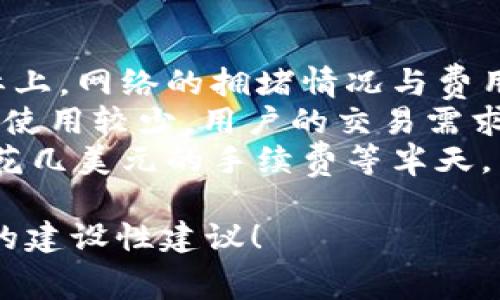 解除tpwallet的网络费用通常涉及几个方面的操作。首先，我们需要明确的是，tpwallet是一个与区块链相关的钱包应用，它的交易费用是由网络费用（即矿工费）和钱包平台本身的费用组成的。

若要有效地解除或减少tpwallet的网络费用，可以考虑以下几个方法：

### 1. 选择合适的交易时间
有些时候，区块链网络的拥堵程度会导致交易费用提高。通常在网络使用量低峰期进行交易，可以有效降低网络费用。比如，建议在周末或工作日的早晨进行交易，这时候网络拥堵的情况相对较少，费用会相对较低。

### 2. 调整交易手续费
tpwallet允许用户手动设置交易手续费。在进行交易时，你可以选择“自定义手续费”选项，适当降低手续费。如果网络当前不太繁忙，可以尝试将手续费设置得比推荐值稍低，这样在不影响交易速度的情况下，有可能节省一些费用。

### 3. 尝试不同的网络
tpwallet可能支持多个区块链网络。如果手续费过高，可以考虑转换到其他支持的网络，比如从以太坊主网转到Layer 2网络（如Polygon或Arbitrum），这些网络通常具有低廉的交易费用。

### 4. 使用网络费用返还服务
有些平台或服务提供网络费用返还的方案。如果你通过特定的交易所或平台进行交易，可能会得到一定比例的手续费返还，降低整体成本。注意查找这样的优惠活动，从而减少支出。

### 5. 定期查看和更新钱包版本
tpwallet的开发团队经常会更新钱包应用，改进用户体验，修复bug。在某些情况下，新版本可能会网络费用的相关操作。因此，及时关注并更新钱包，有助于降低交易成本。

### 6. 使用代币交换服务
对于某些用户来说，通过代币交换服务来避免直接使用网络的费用也是一个不错的选择。许多代币交换服务可以巧妙地进行资金交换，减少你首次发送资产所需的费用。

### 7. 保持资产活跃
很多钱包平台推出了资产活跃奖励计划，交易频繁且资产活跃的用户能够享受更优惠的手续费。因此，定期在tpwallet进行小额交易，保持资产活跃，也许能为你带来更低的手续费。

通过这些方法，用户有机会以更经济的方式进行交易，降低网络费用。尽管完全解除网络费用可能不现实，但高度灵活的管理和降低费用是可行的。

### 相关问题探讨

#### 问题一：tpwallet网络费用的组成是什么？

#### 问题二：如何选择合理的交易时机以节省网络费用？

### tpwallet网络费用的组成是什么？
探讨tpwallet的网络费用组成，对于理解交易成本非常重要。首先，所有的网络费用主要由两部分构成：strong矿工费/strong和strong钱包费用/strong。
矿工费是区块链网络内进行交易时支付给矿工的费用，主要用于激励矿工处理交易和维护网络的安全性；而钱包费用则是由tpwallet平台或其他相关平台自行设置的费用，用于提供基础服务。
值得注意的是，矿工费的变化受市场供需关系的影响。如果很多用户同时发起交易，网络就会变得拥挤，从而矿工费也会相应提高。在行情波动或特定活动（如币圈盛会、空投等）发生时，矿工费用往往会非常高。
了解费用组成有助于用户自己的交易策略，选择合适的时间区间和手续费设置，尽可能降低交易成本。

### 如何选择合理的交易时机以节省网络费用？
选择合理的交易时机，毫无疑问是避免高网络费用的重要策略。很多用户可能未曾重视这一点，但实际上，网络的拥堵情况与费用的高低息息相关。
通常来说，交易时段的选择可以考虑：工作日的早晨和夜间、周末等，这些时段在大多数时间段内，网络使用较少，用户的交易需求往往低于高峰期。同时，利用一些第三方网站查看当前的网络状态和费用也是一种有效的方法。
总之，合理的交易时机能够有效减少不必要的支出，确保资产的灵活流动。如我个人所感受，有时为了花几美元的手续费等半天，真心觉得有点不值得。因此，选择合适的时机进行交易真的能省下一笔不小的费用。

希望以上内容能帮助你更好地理解和解决tpwallet的网络费用问题，为你的数字资产管理提供实用的建设性建议！