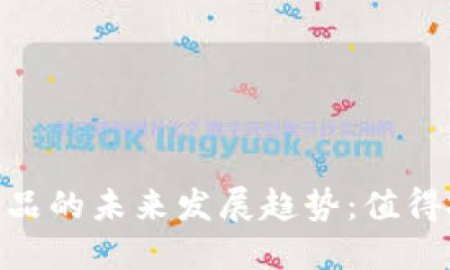 : 加密货币暴利产品的未来发展趋势：值得投资者关注的机会