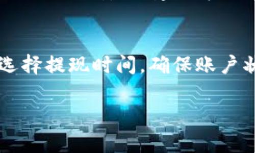 关于“tpwallet提现块吗”的问题，首先让我们了解一下tpwallet是什么，以及与之相关的提现效率的问题。以下是内容的详细探讨。

什么是TPWallet？
TPWallet是一个专注于数字资产管理和交易的平台，用户可以在这里安全地存储、交易和管理各种数字货币。随着区块链技术的发展，越来越多的人开始接触和使用数字货币，TPWallet以其安全性和用户友好的界面吸引了不少用户。

提现的基本流程
在TPWallet上进行提现通常包括以下几个步骤：首先，用户需要登录到自己的账户，选择提现选项；接下来，输入提现金额和目标钱包地址；最后，确认信息无误后提交申请。这个流程看似简单，但实际操作中可能会遇到一些问题。

提现速度的影响因素
那么，TPWallet提现是否会“卡顿”呢？这实际上取决于多个因素，包括网络状况、区块链的拥堵程度，以及TPWallet系统本身的处理能力。在高峰期，比如在某些大型交易发生时，提现速度可能会受到影响，有时需要等待一段时间才能成功到账。

如何提高提现效率
如果你真心希望加快提现的速度，有几个建议可以参考：首先，尽量选择在网络交易比较冷清的时段进行提现；其次，确保你的账户状态良好，没有未解决的安全验证问题；最后，保持TPWallet客户端和相关软件的最新版本，以减少技术故障的可能性。

可能出现的问题
1. **提现申请被拒绝**：有时候，由于各种原因，你的提现申请可能会被拒绝。例如，输入了错误的钱包地址，或者你的账户存在安全性问题。这种情况往往让人感到有些遗憾，因为你的资产短暂被锁定。
2. **提现延迟**：即便提现申请被批准，也可能由于网络拥堵等原因造成提现延迟。这时用户可能会感到焦虑，担心自己的钱是否安全。建议在发起提现后，保持耐心，做好适当的关注。

结论
总体上，TPWallet的提现功能是相对稳定和高效的，但在具体使用时，用户仍需注意一些事项以避免不必要的麻烦。适当选择提现时间，确保账户状态良好，都能帮助提升你的提现体验。数字货币的世界瞬息万变，了解这些提现机制将有助于你更好地管理自己的资产。

如果您有关于TPWallet提现的问题，欢迎随时询问！