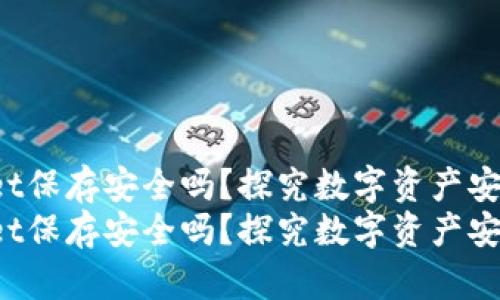 U转入tpwallet保存安全吗？探究数字资产安全的未来趋势
U转入tpwallet保存安全吗？探究数字资产安全的未来趋势