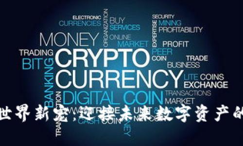 加密货币世界新宠：迎接未来数字资产的发展趋势