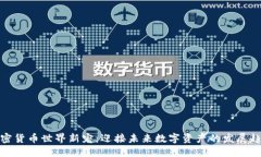 加密货币世界新宠：迎接未来数字资产的发展趋