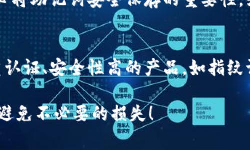 对于丢失TP冷钱包设备的用户来说，确实是一个令人感到焦虑的事件。以下是为您提供的一些建议和说明，帮助您应对这个问题：

冷钱包的基本概述
冷钱包，顾名思义，是一种离线存储加密货币的设备，具有极高的安全性。与热钱包相比，冷钱包不联网，因此受到黑客攻击的风险大大降低。TP冷钱包作为市场上受欢迎的一种冷钱包，因其便携和易用性受到许多用户的青睐。

设备丢失后的第一步：立即冷静下来
丢失冷钱包的第一反应往往是焦虑和恐慌。这是可以理解的，因为加密资产的安全性直接与冷钱包的拥有密切相关。然而，保持冷静是解决问题的第一步。您需要理智地回顾一下丢失的经过，或许有一些线索可以帮助您找回设备。

找回设备的步骤
1. **回忆最后一次使用时间和地点**：首先，您需要尝试回想起您最后一次使用TP冷钱包的时间和地点。是在哪个地方？是在家中、办公室还是在外出时？
2. **搜索常去的地方**：建议您在可能遗失钱包的地方进行全面的搜索，有时候它可能在不经意间被遗落在某个角落。特别是在您工作和生活的区域，要仔细检查包、车、桌子等可能的地方。
3. **询问身边的人**：如果您在公共场所丢失了冷钱包，可以向周围的朋友或工作人员询问，有时候他们可能会看到您忘记的地方。

如果找不到设备，该怎么办？
如果经过努力仍然无法找回TP冷钱包，不要绝望，您还有一些可行的措施：
1. **使用备用助记词**：大部分冷钱包在初始化时都会提供一个助记词（或恢复短语），这是用来恢复货币资产的重要工具。如果您在设置冷钱包时记录下了这个助记词，现在可以利用它来恢复您的钱包资产。确保您的助记词保存在安全的地方，这是您恢复资金的唯一钥匙。
2. **联系支持团队**：TP冷钱包的官方支持团队可以提供技术支持，尽管他们无法直接帮助您找回丢失的设备，但他们可能会提供更多关于如何使用助记词恢复资产的指导。

防止未来丢失的措施
经历了一次丢失冷钱包的事件，您或许会铭记这种风险。为了防止未来再次发生类似的情况，可以考虑以下措施：
1. **定期备份助记词**：确保将助记词安全保存，并多备份几份，放在安全的地方，避免仅存储在一个地方。
2. **使用密码管理工具**：现在有很多密码管理工具可以安全存储您的助记词和其他敏感信息，确保加密且便于访问。
3. **妥善保管冷钱包设备**：无论是在家还是外出，都要确保冷钱包设备的安全，可以考虑使用钱包链、钥匙扣等挂在身上的工具，时刻随身携带。

总结
丢失TP冷钱包确实是一个令人遗憾和担忧的经验，但通过冷静应对此事，我们仍然可以采取措施来降低损失和提高未来的安全性。希望您在不久的将来能够恢复资产，并从这次经历中吸取教训。

可能的相关问题

h41. 如果冷钱包丢失了助记词怎么办？/h4
助记词是冷钱包中最重要的部分，若丢失了，则资金的恢复将变得极其棘手，甚至不可能。这是为什么在设置冷钱包时，务必将助记词安全保存的重要性。如果不幸丢失了助记词，建议尽可能寻求专业的加密货币恢复服务，但成功率较低，需谨慎选择。

h42. 如何选择一个更安全的冷钱包？/h4
选择一个安全的冷钱包首先要关注其品牌和信誉。可以参考用户评价，检查其是否有良好的售后支持。其次，选择支持多重认证、安全性高的产品，如指纹识别或PIN码等功能，进一步提升安全性。

对于这一市场变动莫测的环境，始终保持对加密资产安全的警惕是至关重要的。真心希望每位用户都能安全使用冷钱包，避免不必要的损失！