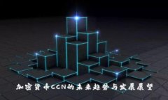 加密货币CCN的未来趋势与发展展望
