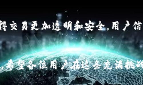   2024年加密货币手机与桌面下载的趋势与发展：迎接数字资产新时代 / 

 guanjianci 加密货币, 手机应用, 桌面应用, 数字资产 /guanjianci 

引言
随着数字时代的不断发展，加密货币作为一种新兴的投资和交易形式，正逐渐走入越来越多人的视野。无论是在咖啡店使用手机钱包，还是在家中通过桌面应用进行交易，加密货币的便利性与安全性，吸引着越来越多的用户。然而，2024年的加密货币手机与桌面下载又将迎来怎样的趋势与变化呢？在这篇文章中，我们将探讨这一领域的未来发展，并解析它对投资者和普通用户的潜在影响。

加密货币的快速演变
近年来，加密货币市场经历了剧烈波动。比特币、以太坊等主流数字货币的市值一度飙升，但伴随而来的还有诸多风险和挑战。尤其是在2022年和2023年期间，市场经历了不少震荡，很多投资者感到“有点遗憾”，曾经的财富一夜间消失。这些经历让用户愈发关注加密货币平台的安全性和便捷性。

随着技术的进步和市场的成熟，加密货币的交易与使用方式也在不断演变。从最初的PC端交易平台到如今的移动端应用，用户体验的提升显然是推动这一领域快速发展的重要因素。例如，现在市面上有不少用户友好的手机应用，让普通用户也能轻松参与到加密货币的购买和交易中，真心觉得这是一种极大的便利。

手机应用的崛起
随身携带的移动设备让我们无时无刻不与互联网相连。在这样的背景下，手机应用成为加密货币交易的主要载体之一。用户可以随时随地实现对数字资产的管理，无论是买入、卖出、还是转账，操作都变得显得轻而易举。2024年的趋势显示，越来越多的加密货币交易所将重心放在移动端体验上，甚至推出专属的手机应用来满足用户需求。

许多知名的加密货币交易平台，比如Coinbase、Binance等，已经意识到这一趋势，并开始不断他们的手机应用。用户界面的友好性、安全性，以及快速的交易处理能力，都是他们致力提升的重点。而且，随着5G技术的普及，交易的延迟将进一步降低，使得用户的体验更加顺畅。

桌面应用的持续发展
虽然手机应用正在崛起，但桌面应用仍然在加密货币领域占据着重要的位置。对于某些重度交易者和投资者来说，桌面端的功能更为强大，能够提供更多的技术分析工具和数据支持，帮助他们做出更明智的决策。此外，屏幕更大的优势也让用户更容易进行多任务处理。

2024年，桌面应用仍将吸引不少技术派和专业投资者。许多开发者正在努力提升桌面应用的功能性，包括更高级的交易策略、定制化的仪表盘以及集成的行情分析。真心觉得，如果你是一位认真对待加密投资的用户，桌面应用将是你必不可少的工具。

安全性与用户信任
安全性无疑是加密货币应用中最关键的因素之一。随着黑客攻击事件频频发生，用户的信任变得愈发重要。无论是在手机还是桌面应用中，确保用户的信息与资产安全都是开发者的首要目标。

2024年及未来，加密货币的应用将更加注重安全性。许多应用开始集成双重认证、冷钱包存储、端到端加密等安全技术，以保证用户资产的安全。同时，透明的资金流动和清晰的交易记录也会增强用户的信任感。老实说，看到越来越多的安全创新，我感到无比欣慰，因为这意味着未来的加密货币交易会更加安全。

未来的用户体验
随着科技的进步，2024年及之后的加密货币应用将不断向用户倾斜，提供更好的体验。无论是如何简化用户的注册流程、交易界面，还是提供更优质的客户服务，所有的努力都是为了提升用户体验。

更有趣的是，很多应用开始运用人工智能和机器学习算法，预测市场趋势，并给出建议。这些技术的结合，使得普通用户也能在市场中找到自己的立足点。要是你曾经对加密货币市场一无所知，那么在未来的应用中，许多智能功能将为你提供极大的帮助。我真心觉得，这是一个充满希望的变化。

可能相关问题解答

h4问题一：如何选择合适的加密货币交易应用？/h4
选择合适的加密货币交易应用，首先需要明确自己的需求。是追求便携性，还是功能强大？在移动端应用中，用户应关注界面友好性、交易手续费以及安全性等因素。对于桌面应用而言，是否具备专业的技术分析工具和稳定的交易性能，是至关重要的。建议用户可以先注册多个平台，进行免费的试用，亲身体验后再做选择。

h4问题二：未来的加密货币市场会如何影响普通投资者？/h4
随着加密货币的普及和技术的进步，未来的市场将更加友好于普通投资者。更多的教育资源、社区支持和用户案例，将帮助新手逐步了解市场、掌握交易技巧。同时，技术的提升会使得交易更加透明和安全，用户信任度自然提升。面对变化中的市场，投资者需时刻保持学习的心态，才能持续获得成功。

结语
2024年的加密货币手机与桌面下载的趋势展现了人们如何更便捷、安全地管理数字资产。无论你是一个初学者，还是一名资深的交易者，未来的可选项和发展一定会让你耳目一新。希望各位用户在这条充满挑战和机遇的道路上，能够学会更好地驾驭自己的财富，探索更广阔的数字资产世界。记住，时代在变化，唯有不断学习，才能在这个瞬息万变的市场站稳脚跟。