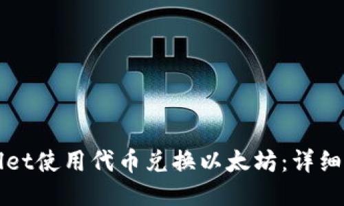 如何通过TPWallet使用代币兑换以太坊：详细指南与未来趋势