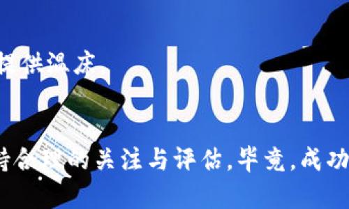 在讨论“加密货币比股票好吗”这个问题时，我们不仅要看两者的投资特性，还要关注未来的发展趋势和投资者的需求变化。因此，我将为您提供一个符合搜索需求并的，同时强调未来发展的趋势，同时列出相关的关键词，以便于搜索引擎结果。


加密货币与股票投资的未来趋势：哪一种更值得关注？

关键词
加密货币, 股票, 投资趋势, 未来发展/guanjianci

引言：加密货币与股票的现状
在过去的十年里，加密货币逐渐成为金融投资领域的新星。比特币的崛起让越来越多的人关注这一新兴资产，而传统的股票市场在经历了长期的成长和稳定之后，也在寻找新的投资者。在这个快速变化的金融环境中，投资者常常面临一个问题：加密货币与股票哪种更值得投资？有些人认为加密货币是未来的趋势，而另一些则对其波动性表示担忧。为了更好地理解这一问题，让我们先来看看这两种投资方式的特点。

一、加密货币的优势与挑战
加密货币的核心优势在于其去中心化、透明度和潜在的高回报。然而，它同样面临着诸多挑战，包括监管的不确定性、市场的极端波动性和安全风险。在某种程度上，加密货币的设计初衷是为了挑战传统金融体系，因此它本质上是一种革命性的资产。

h41. 去中心化与透明度/h4
加密货币的去中心化特性使得它不受任何单一机构的控制，交易记录通过区块链技术进行公开记录，这使得整个市场透明，这一点让一些投资者感到安心。在这里，加密货币呈现出与传统证券市场的根本区别，后者通常由政府和大型金融机构主导。

h42. 高回报但高风险/h4
加密货币市场的波动性令人瞩目，虽然这一特点吸引了大量寻求高回报的投资者，但这也意味着投资风险极高。无数的投资者在这个市场上经历了“财富的快速积累”，同时也有很多投资者在价格骤跌中面临严重的损失。这种高风险高回报的特性，让许多人对是否应投资加密货币持谨慎态度。

h43. 监管风险/h4
尽管加密货币给投资者提供了多元化的选择，但其监管环境却极不稳定。不同国家对加密货币的态度各有不同，有些国家积极支持其发展，而另一些则采取了严厉的打压措施。这种不确定性让投资者在做出投资决策时感到困惑。

二、股票投资的传统优势
股票作为一种传统的投资方式，拥有数十年的历史，提供了相对稳定的回报。它的优势在于流动性高，信息透明以及市场成熟。同时，股票市场相对的法律框架也为投资者提供了一定程度的安全感。

h41. 稳定性与透明度/h4
相比于加密货币，股票市场的稳定性较高。尽管也会经历市场周期的波动，但通常情况下，股票市场反映的是企业的实际运营状况。此外，大多数公司都被要求定期披露财务报告，使得投资者能够更好地了解自己的投资对象。

h42. 长期增长潜力/h4
股票市场整体的年均回报率通常介于7%到10%之间，长期持有股票通常能带来不错的投资回报。历史数据表明，优质股票在长时间内稳定增长，是一种可靠的财富增值方式。

h43. 风险控制机制/h4
股票市场提供了一系列的投资工具，比如对冲基金、期权等，投资者可以通过这些工具来有效地控制风险。而且有许多成熟的投资策略可以应用在股票投资中，比如价值投资和成长投资等。

三、加密货币与股票的未来趋势
展望未来，加密货币和股票各自的市场潜力将会受到社会、科技、政策和经济多方面因素的影响。加密货币正在逐渐被更多人接受，而更多新的金融科技解决方案能够将其与传统金融体系相结合，可能会让两者共存并互相影响。

h41. 加密货币市场的规范化/h4
随着越来越多的监管机构对加密货币的监管措施日益严厉，市场将会变得更加成熟。这也意味着未来的加密货币市场会更加公正和透明，能吸引更多保守的投资者进入市场。

h42. 股票市场与加密技术的融合/h4
许多股票市场也开始关注区块链技术的潜力，例如通过发行加密证券（Tokenized Securities）来使传统股票市场变得更加灵活。这种趋势可能使得投资者能够在更加安全的环境中享受加密货币的优势。

四、投资者该如何选择？
面对加密货币与股票的选择，投资者需要根据自己的风险承受能力、投资目标和时间框架来做决定。重要的是，从长远来看，投资者应当做好风险管理，并在多元化的投资组合中兼顾加密货币与股票的比例。

常见问题

h41. 合理的投资组合应该具备怎样的特征？/h4
如果您希望在股票和加密货币之间保持平衡，建议将资产按一定比例进行分配。例如，可以将70%的资金用于投资股票，以保障相对稳定的回报；而将30%的资金用于加密货币，以追求更高回报的可能性。而这个比例可以根据市场的变化和个人的风险承受能力进行调整。

h42. 加密货币能否成为未来投资的主流？/h4
虽然目前加密货币仍颇具争议，前景看好，但其是否能够在未来成为主流投资方式则需要时间来证明。随着技术发展、市场创新及监管的逐渐完善，未来的金融生态或许能够为加密货币的扩展提供温床。

结论：做出明智的投资决策
综合来看，加密货币与股票各有优缺点，未来的趋势发展也各有不同。在选择投资时，我们可根据个人的情况权衡两者的风险与收益。真心觉得，在未来的投资旅程中，或许我们要对这两者都保持合理的关注与评估。毕竟，成功的投资往往来自于深思熟虑和及时应对旅途中的各种变化。