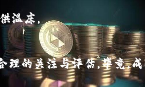 在讨论“加密货币比股票好吗”这个问题时，我们不仅要看两者的投资特性，还要关注未来的发展趋势和投资者的需求变化。因此，我将为您提供一个符合搜索需求并的，同时强调未来发展的趋势，同时列出相关的关键词，以便于搜索引擎结果。


加密货币与股票投资的未来趋势：哪一种更值得关注？

关键词
加密货币, 股票, 投资趋势, 未来发展/guanjianci

引言：加密货币与股票的现状
在过去的十年里，加密货币逐渐成为金融投资领域的新星。比特币的崛起让越来越多的人关注这一新兴资产，而传统的股票市场在经历了长期的成长和稳定之后，也在寻找新的投资者。在这个快速变化的金融环境中，投资者常常面临一个问题：加密货币与股票哪种更值得投资？有些人认为加密货币是未来的趋势，而另一些则对其波动性表示担忧。为了更好地理解这一问题，让我们先来看看这两种投资方式的特点。

一、加密货币的优势与挑战
加密货币的核心优势在于其去中心化、透明度和潜在的高回报。然而，它同样面临着诸多挑战，包括监管的不确定性、市场的极端波动性和安全风险。在某种程度上，加密货币的设计初衷是为了挑战传统金融体系，因此它本质上是一种革命性的资产。

h41. 去中心化与透明度/h4
加密货币的去中心化特性使得它不受任何单一机构的控制，交易记录通过区块链技术进行公开记录，这使得整个市场透明，这一点让一些投资者感到安心。在这里，加密货币呈现出与传统证券市场的根本区别，后者通常由政府和大型金融机构主导。

h42. 高回报但高风险/h4
加密货币市场的波动性令人瞩目，虽然这一特点吸引了大量寻求高回报的投资者，但这也意味着投资风险极高。无数的投资者在这个市场上经历了“财富的快速积累”，同时也有很多投资者在价格骤跌中面临严重的损失。这种高风险高回报的特性，让许多人对是否应投资加密货币持谨慎态度。

h43. 监管风险/h4
尽管加密货币给投资者提供了多元化的选择，但其监管环境却极不稳定。不同国家对加密货币的态度各有不同，有些国家积极支持其发展，而另一些则采取了严厉的打压措施。这种不确定性让投资者在做出投资决策时感到困惑。

二、股票投资的传统优势
股票作为一种传统的投资方式，拥有数十年的历史，提供了相对稳定的回报。它的优势在于流动性高，信息透明以及市场成熟。同时，股票市场相对的法律框架也为投资者提供了一定程度的安全感。

h41. 稳定性与透明度/h4
相比于加密货币，股票市场的稳定性较高。尽管也会经历市场周期的波动，但通常情况下，股票市场反映的是企业的实际运营状况。此外，大多数公司都被要求定期披露财务报告，使得投资者能够更好地了解自己的投资对象。

h42. 长期增长潜力/h4
股票市场整体的年均回报率通常介于7%到10%之间，长期持有股票通常能带来不错的投资回报。历史数据表明，优质股票在长时间内稳定增长，是一种可靠的财富增值方式。

h43. 风险控制机制/h4
股票市场提供了一系列的投资工具，比如对冲基金、期权等，投资者可以通过这些工具来有效地控制风险。而且有许多成熟的投资策略可以应用在股票投资中，比如价值投资和成长投资等。

三、加密货币与股票的未来趋势
展望未来，加密货币和股票各自的市场潜力将会受到社会、科技、政策和经济多方面因素的影响。加密货币正在逐渐被更多人接受，而更多新的金融科技解决方案能够将其与传统金融体系相结合，可能会让两者共存并互相影响。

h41. 加密货币市场的规范化/h4
随着越来越多的监管机构对加密货币的监管措施日益严厉，市场将会变得更加成熟。这也意味着未来的加密货币市场会更加公正和透明，能吸引更多保守的投资者进入市场。

h42. 股票市场与加密技术的融合/h4
许多股票市场也开始关注区块链技术的潜力，例如通过发行加密证券（Tokenized Securities）来使传统股票市场变得更加灵活。这种趋势可能使得投资者能够在更加安全的环境中享受加密货币的优势。

四、投资者该如何选择？
面对加密货币与股票的选择，投资者需要根据自己的风险承受能力、投资目标和时间框架来做决定。重要的是，从长远来看，投资者应当做好风险管理，并在多元化的投资组合中兼顾加密货币与股票的比例。

常见问题

h41. 合理的投资组合应该具备怎样的特征？/h4
如果您希望在股票和加密货币之间保持平衡，建议将资产按一定比例进行分配。例如，可以将70%的资金用于投资股票，以保障相对稳定的回报；而将30%的资金用于加密货币，以追求更高回报的可能性。而这个比例可以根据市场的变化和个人的风险承受能力进行调整。

h42. 加密货币能否成为未来投资的主流？/h4
虽然目前加密货币仍颇具争议，前景看好，但其是否能够在未来成为主流投资方式则需要时间来证明。随着技术发展、市场创新及监管的逐渐完善，未来的金融生态或许能够为加密货币的扩展提供温床。

结论：做出明智的投资决策
综合来看，加密货币与股票各有优缺点，未来的趋势发展也各有不同。在选择投资时，我们可根据个人的情况权衡两者的风险与收益。真心觉得，在未来的投资旅程中，或许我们要对这两者都保持合理的关注与评估。毕竟，成功的投资往往来自于深思熟虑和及时应对旅途中的各种变化。