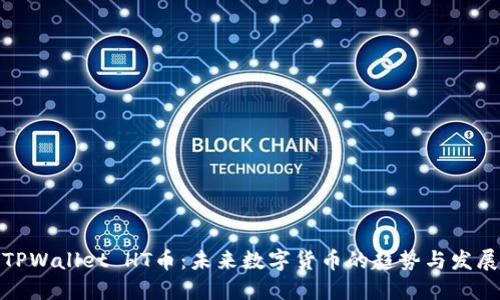 TPWallet HT币：未来数字货币的趋势与发展