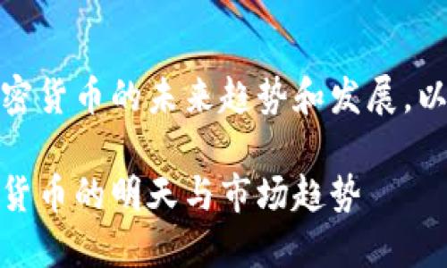 注意：以下内容会涉及加密货币的未来趋势和发展，以及相关问题的深入探讨。

加密货币未来可期：数字货币的明天与市场趋势