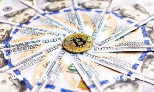 加密货币贷款平台的未来发展趋势分析