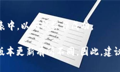 要解除TPWallet对DApp的授权，通常需要通过TPWallet的界面进行设置。以下是一般的步骤，具体操作可能因版本和更新而略有不同：

步骤一：打开TPWallet
首先，打开TPWallet应用。如果你还没有安装，可以在应用商店或TPWallet的官方网站下载并安装。

步骤二：进入授权管理
在TPWallet的主界面，找到“设置”或“我的钱包”等选项，点击进入。在这里，你可能会看到“授权管理”或者“已授权的DApp”选项。

步骤三：找到需要解除授权的DApp
在授权管理页面，你将看到一个你已授权的DApp列表。逐个查看，找到你希望解除授权的DApp。

步骤四：解除授权
点击你选择的DApp，页面会显示该DApp的详细信息和权限设置。通常会有一个“解除授权”或“撤销权限”的按钮，点击它。

步骤五：确认解除授权
系统会弹出确认框，询问你是否确认解除授权。认真检查确认信息后，点击“确认”或“是”。此时，TPWallet将解除该DApp的授权。

步骤六：检查授权状态
回到授权管理页面，确保你已解除的DApp不再出现在已授权的列表中，以确认操作成功。

以上步骤是一般流程，确切操作可能会因TPWallet的界面设计或版本更新有所不同。因此，建议在具体操作前查看官方的帮助文档或社区论坛，以获取最新信息。