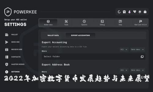 2022年加密数字货币发展趋势与未来展望