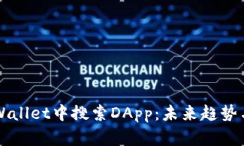如何在TPWallet中搜索DApp：未来趋势与最佳实践